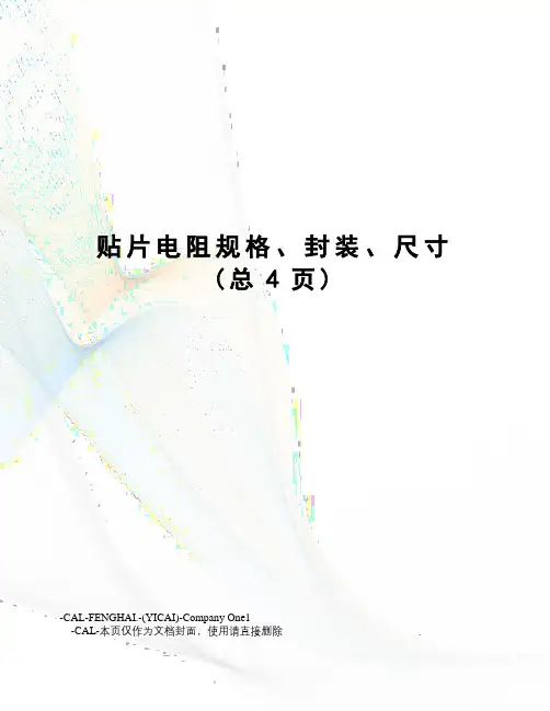 贴片电阻规格、封装、尺寸