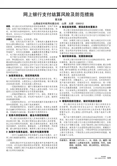 网上银行支付结算风险及防范措施