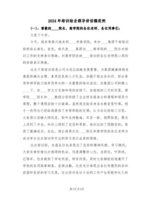 2024年培训结业领导讲话稿范例（二篇）
