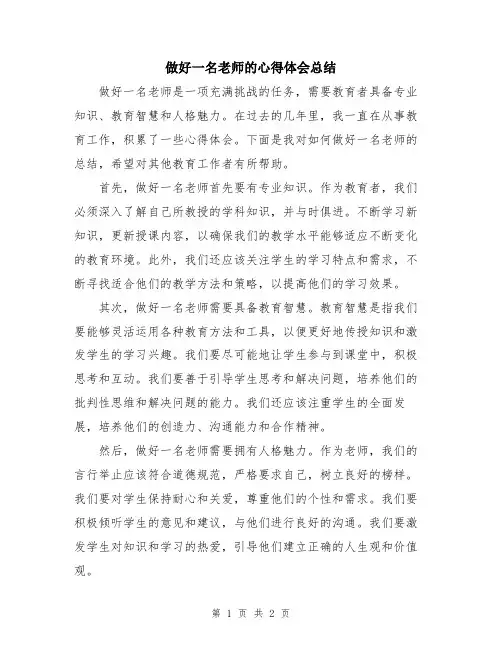 做好一名老师的心得体会总结
