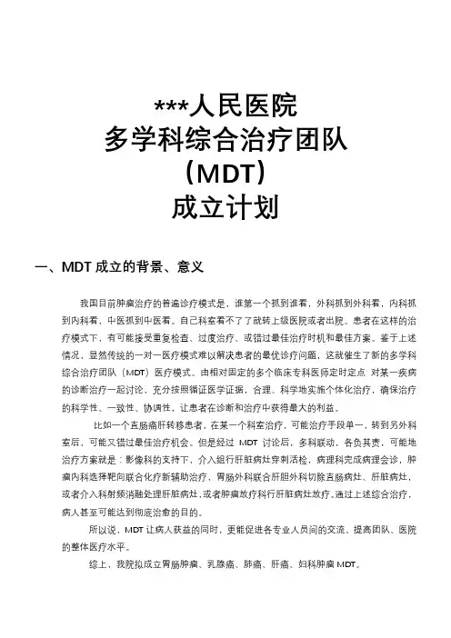 人民医院 多学科综合治疗团队 (MDT) 成立计划书