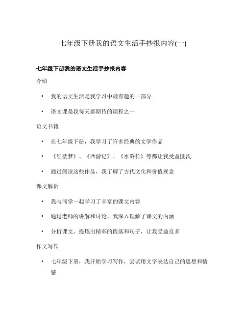 七年级下册我的语文生活手抄报内容(一)