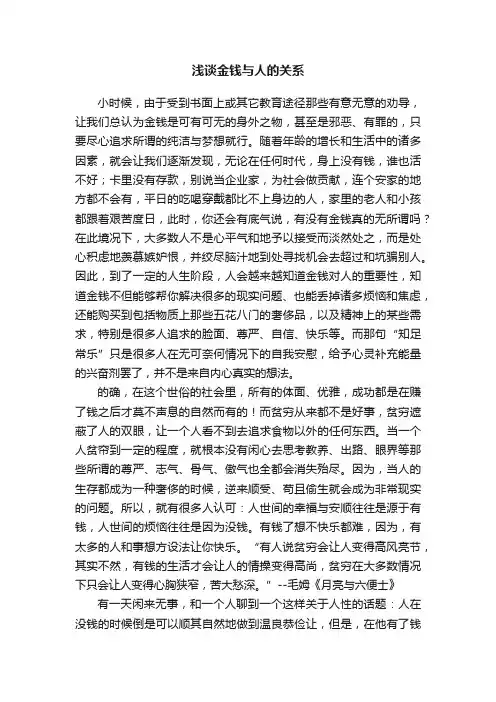 浅谈金钱与人的关系