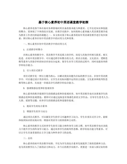 基于核心素养初中英语课堂教学初探