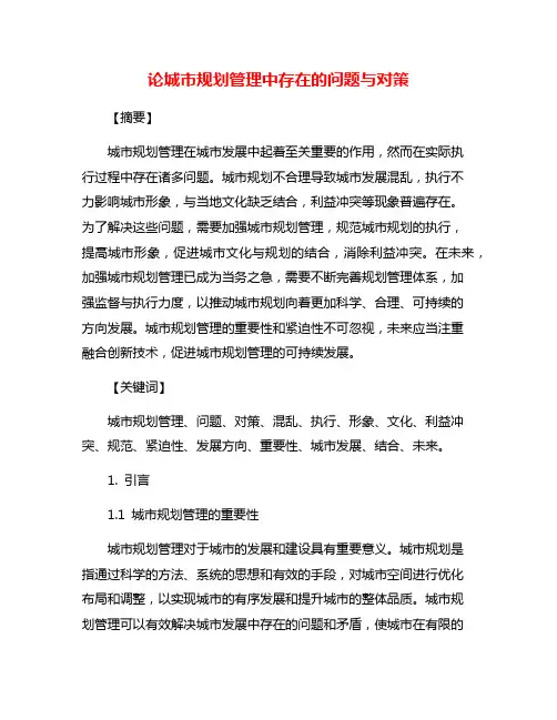 论城市规划管理中存在的问题与对策