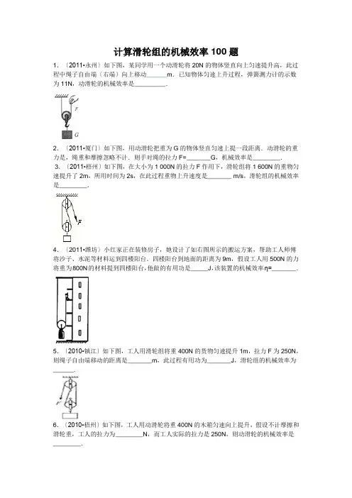 计算滑轮组的机械效率100题