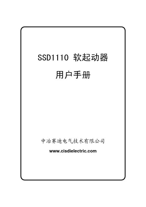 中冶赛迪电气技术有限公司SSD1100低压软起动器用户手册-2013年A版