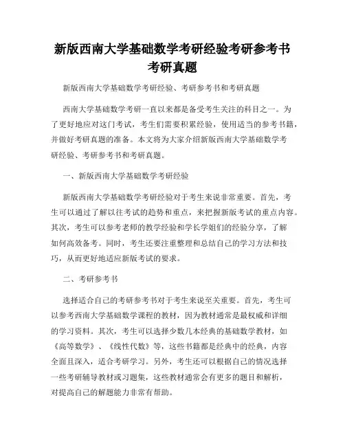 新版西南大学基础数学考研经验考研参考书考研真题