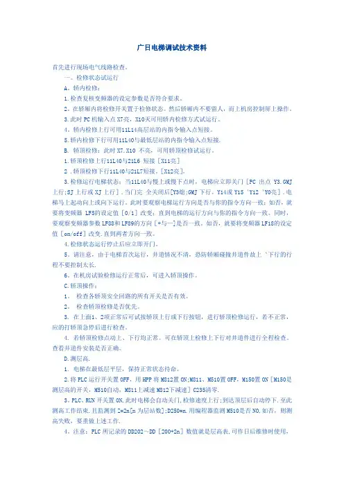 广日电梯调试技术资料