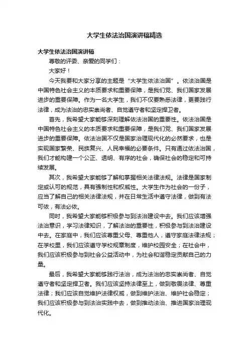 大学生依法治国演讲稿精选