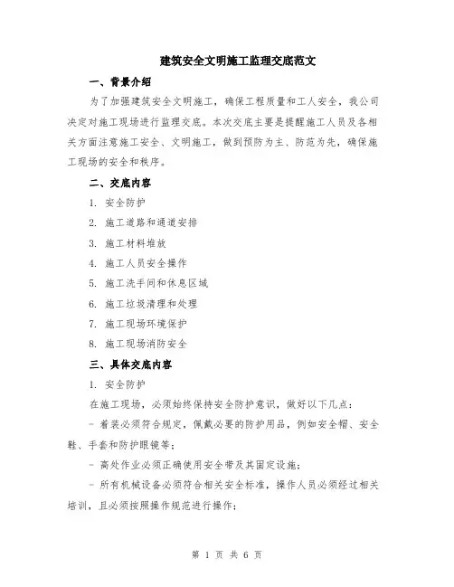 建筑安全文明施工监理交底范文（二篇）
