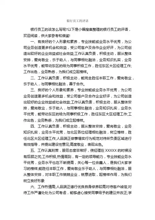 银行员工的评语_员工评语_