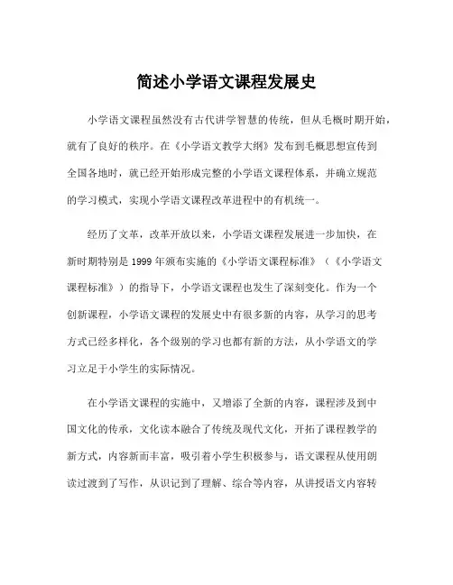 简述小学语文课程发展史