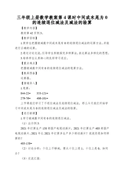 三年级上册数学教案第4课时中间或末尾为0的连续退位减法及减法的验算