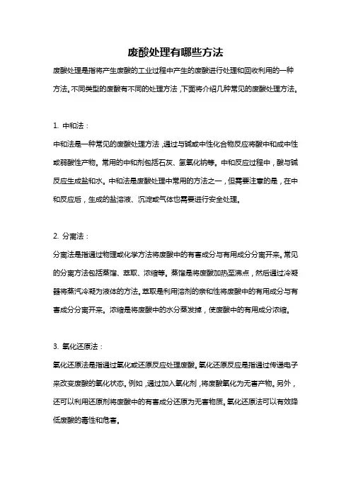 废酸处理有哪些方法