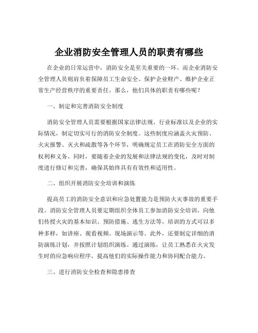 企业消防安全管理人员的职责有哪些
