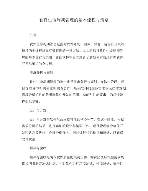 软件生命周期管理的基本流程与策略(三)