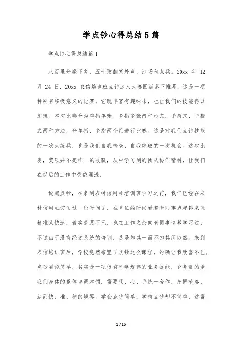 学点钞心得总结5篇