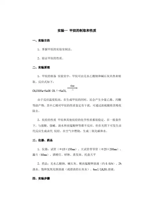 实验一 甲烷的制取和性质