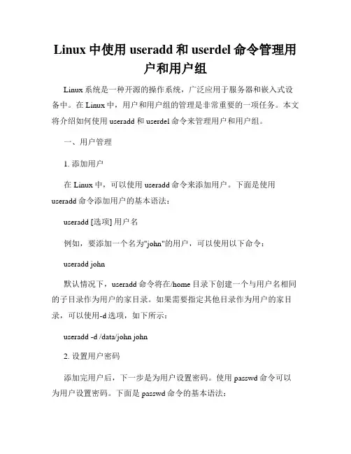 Linux中使用useradd和userdel命令管理用户和用户组
