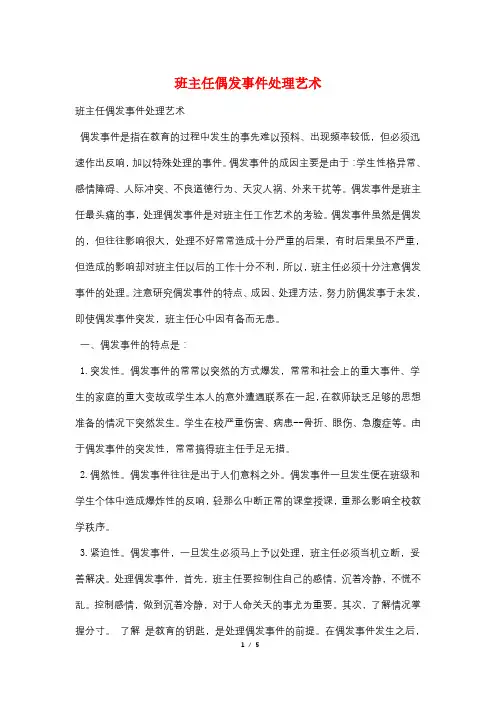 班主任偶发事件处理艺术