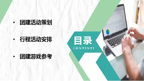 团队建设拓展活动策划方案PPT课件