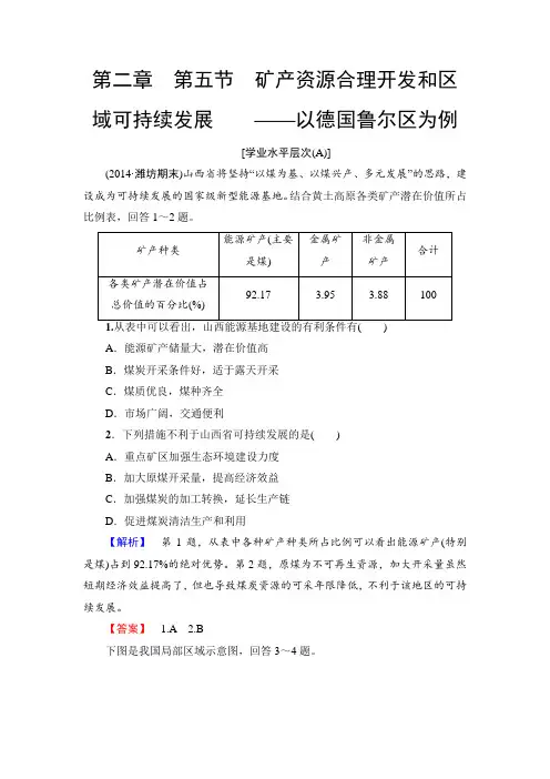 湘教版地理必修三第2章 第五节矿产资源合理开发和区域可持续发展——以德国鲁尔区为例