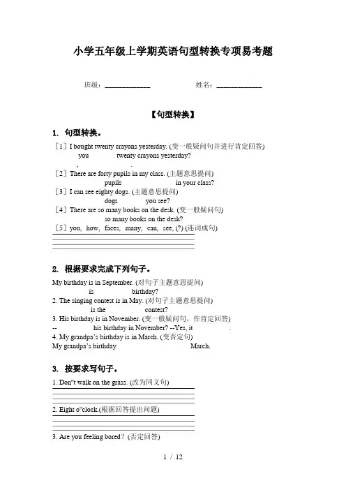 小学五年级上学期英语句型转换专项易考题