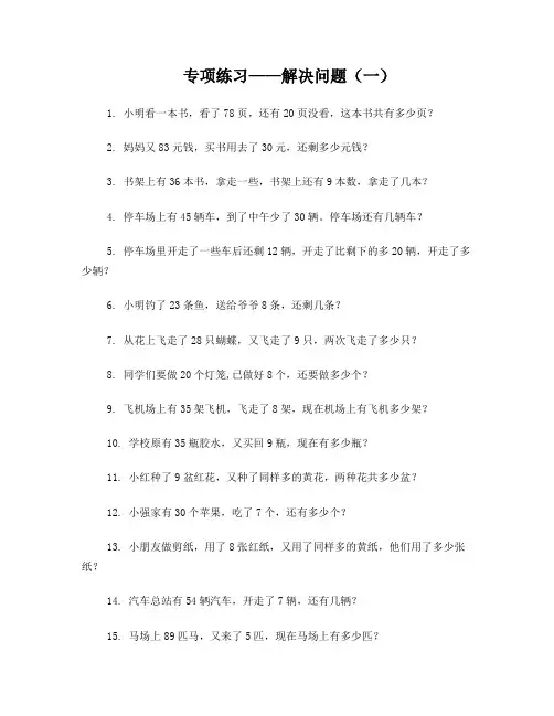 小学一年级数学下册专项练习——解决问题