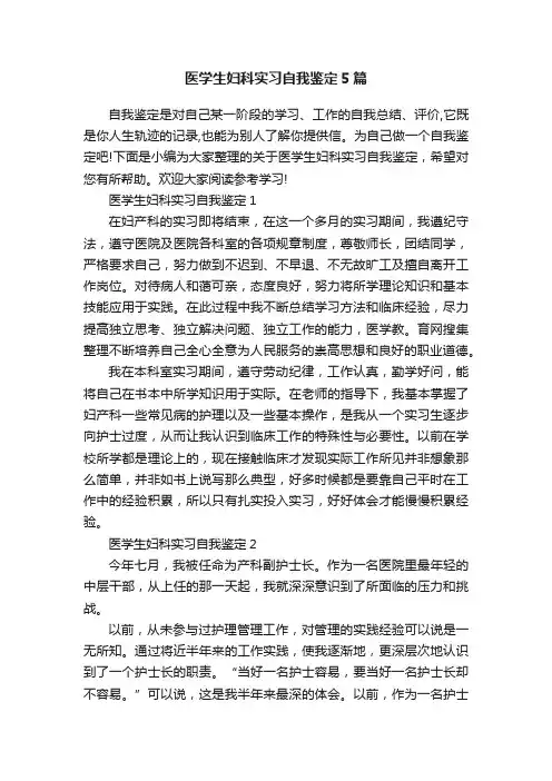 医学生妇科实习自我鉴定5篇