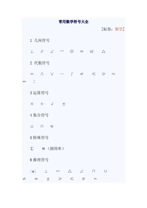 最全数学特殊符号大全