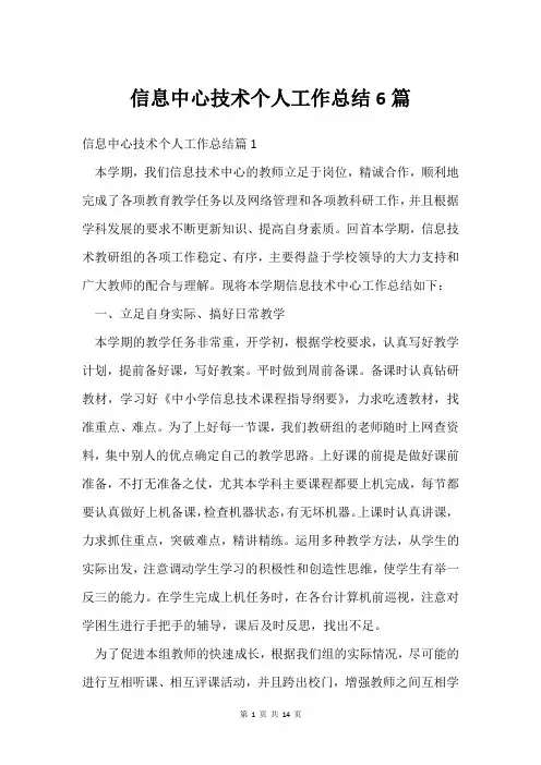 信息中心技术个人工作总结6篇