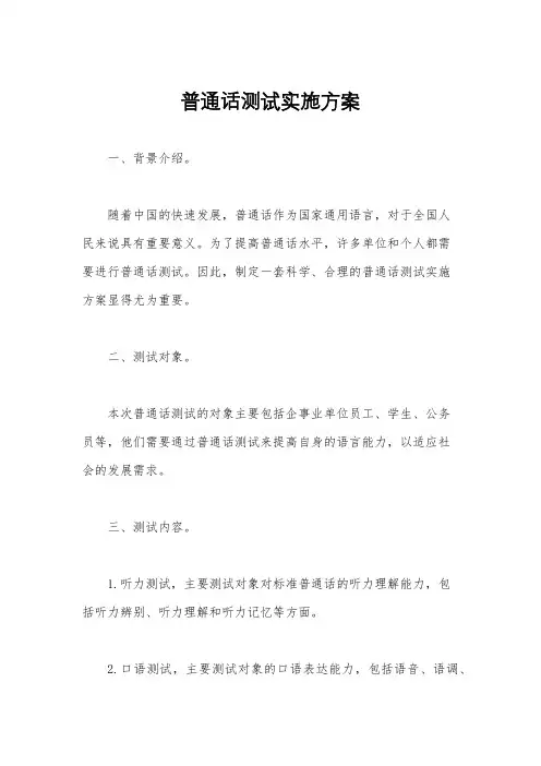 普通话测试实施方案