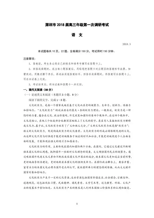 深圳市2018届高三年级第一次调研考试语文试题