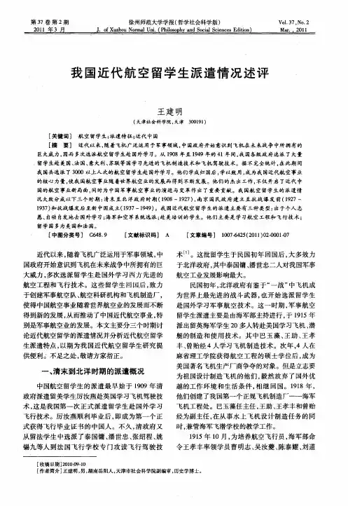 我国近代航空留学生派遣情况述评