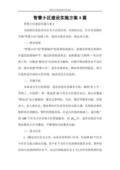 智慧小区建设实施方案3篇