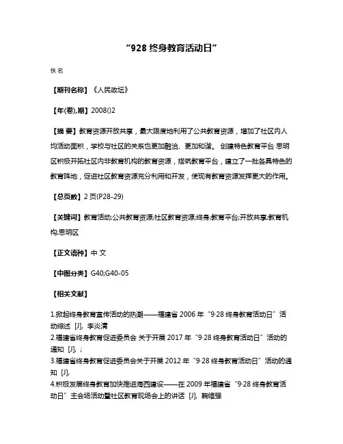 “9·28终身教育活动日”