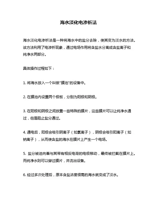 海水淡化电渗析法