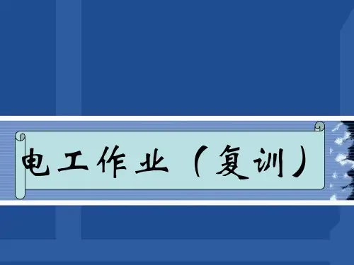 电工作业(复训)