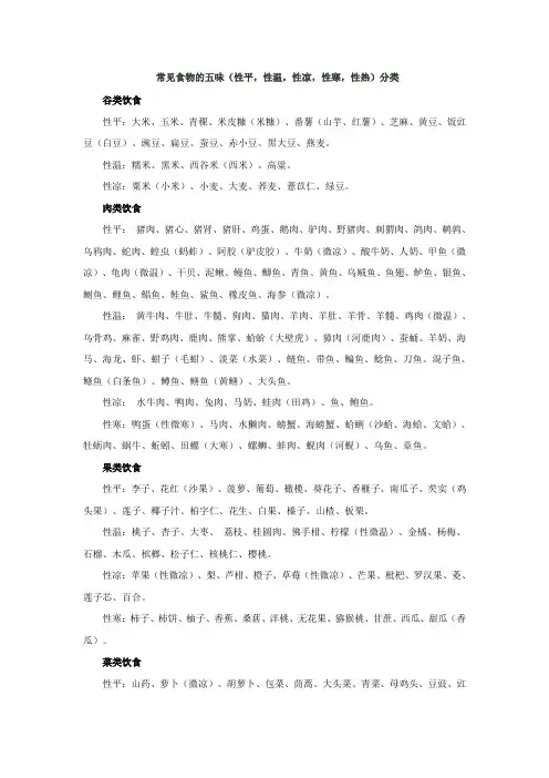 食物温性、凉性分类