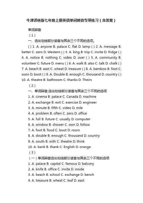 牛津译林版七年级上册英语单词辨音专项练习（含答案）