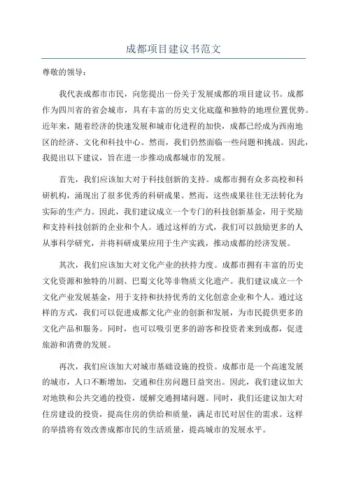 成都项目建议书范文