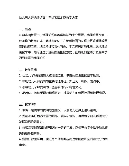 幼儿园大班地理绘画：手绘中国地图教学方案