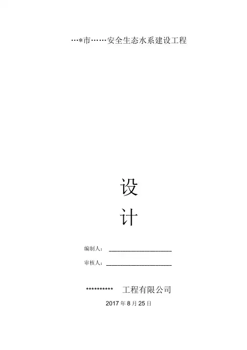 安全生态水系建设工程施工组织设计(全面)