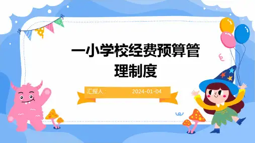 一小学校经费预算管理制度