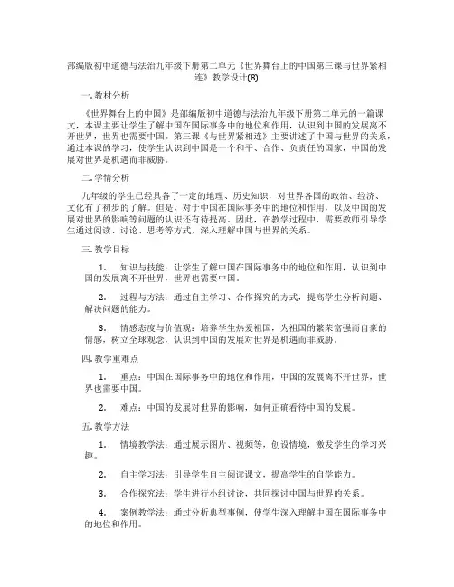 部编版初中道德与法治九年级下册第二单元《世界舞台上的中国第三课与世界紧相连》教学设计(8)