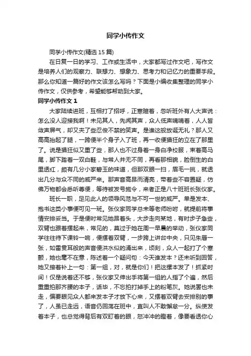 同学小传作文（精选15篇）