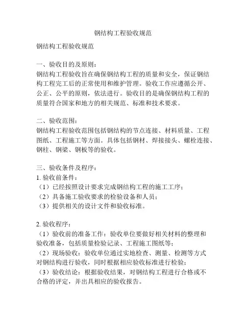 钢结构工程验收规范