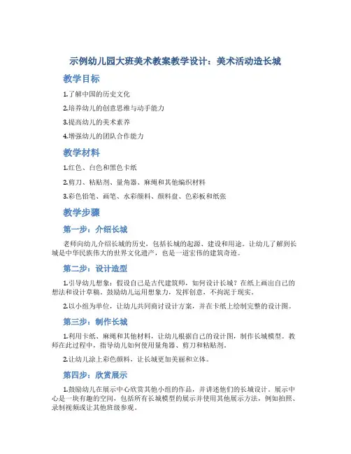 示范幼儿园大班美术教案教学设计：美术活动造长城