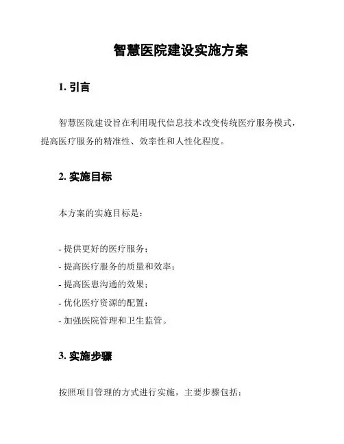智慧医院建设实施方案
